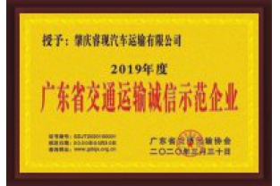 ?，F(xiàn)汽車運輸喜獲“廣東省交通運輸誠信示范企業(yè)”稱號